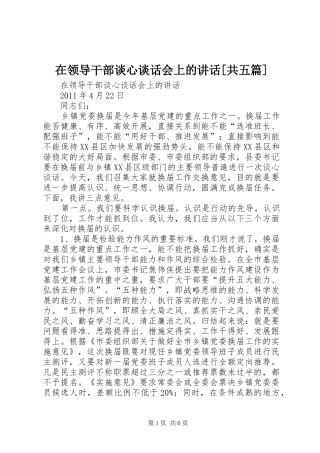 在领导干部谈心谈话会上的讲话[共五篇]