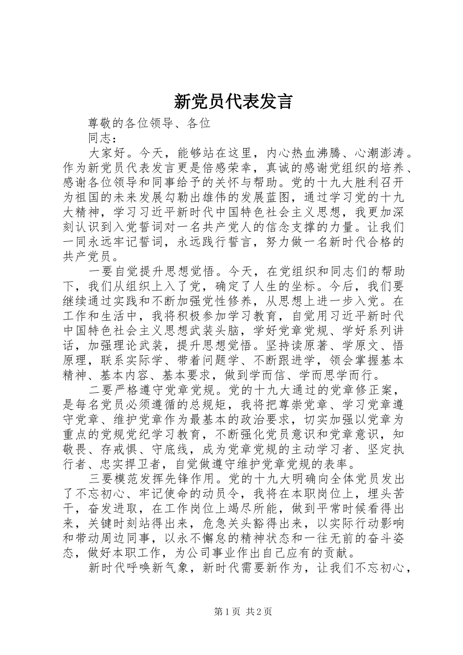新党员代表发言_第1页