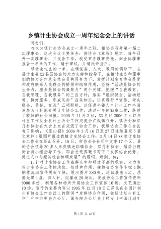 乡镇计生协会成立一周年纪念会上的讲话