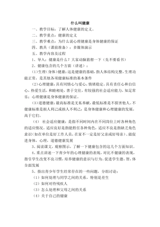 《什么叫健康》教案