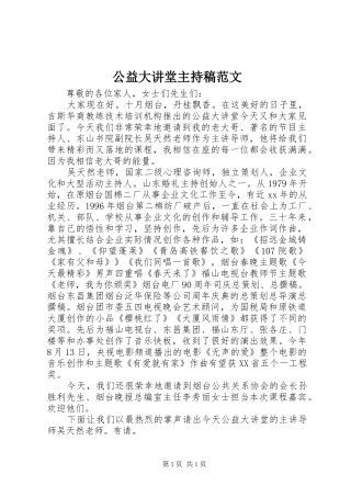 公益大讲堂主持稿范文