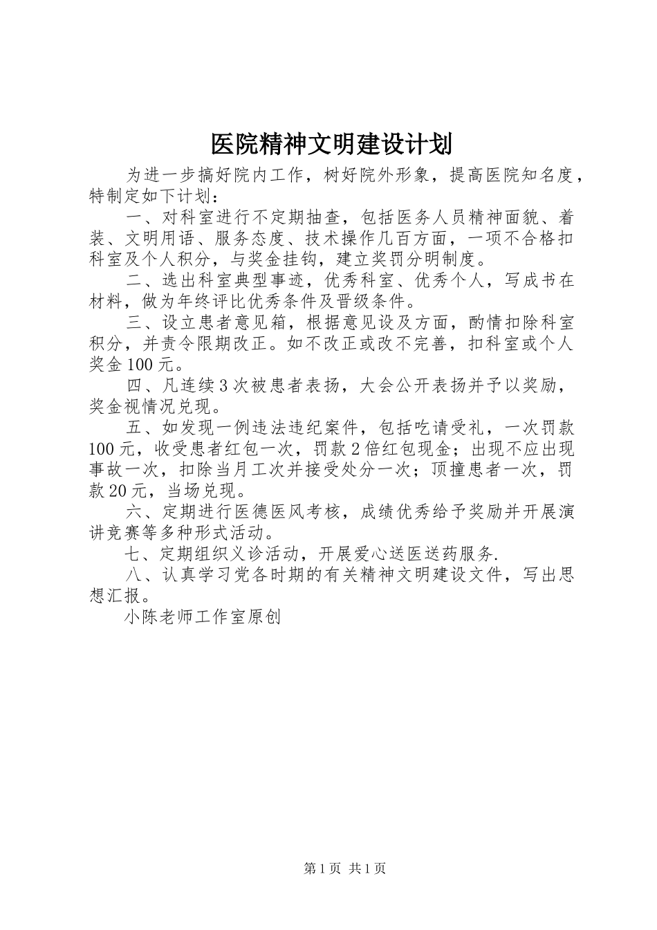 医院精神文明建设计划_第1页