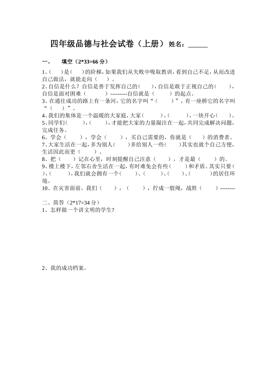 四年级品德与社会试卷_第1页