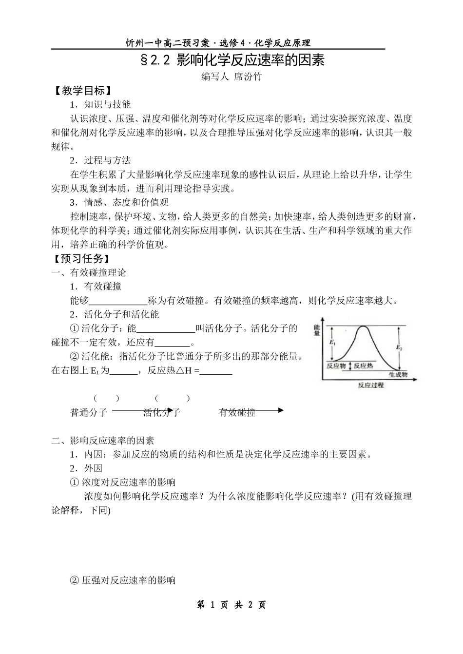 影响化学反应速率因素_第1页