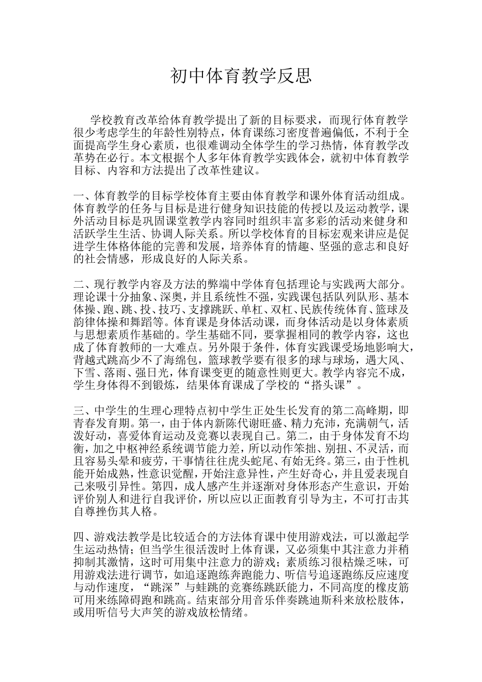 初中体育教学反思_第1页