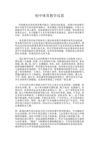 初中体育教学反思