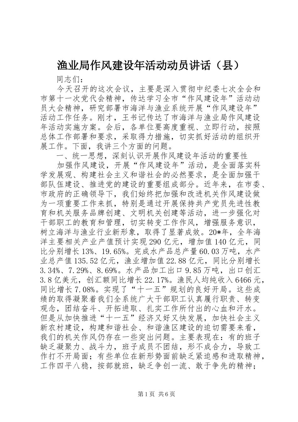 渔业局作风建设年活动动员讲话（县）_第1页