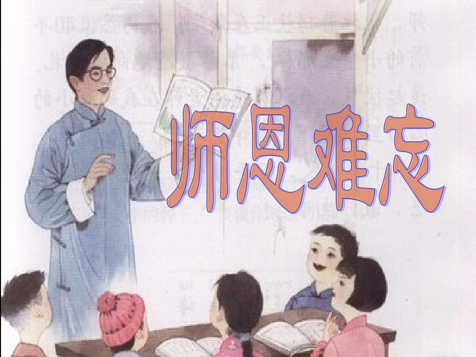 《师恩难忘》参考课件_第1页