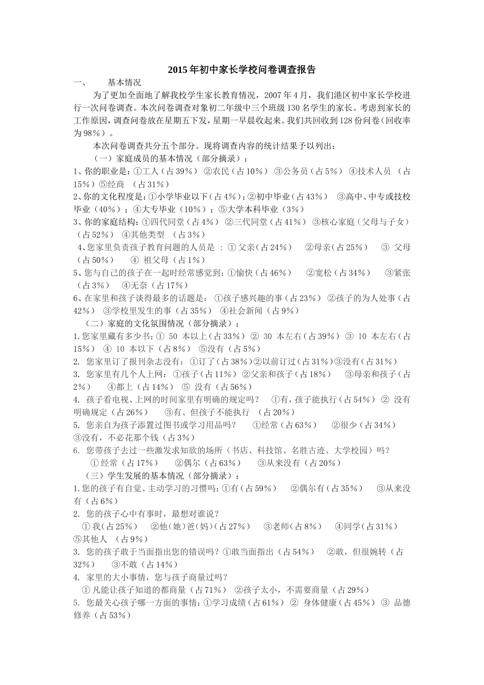 家长学校问卷调查报告_第1页