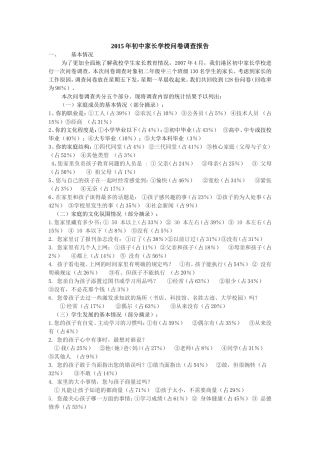 家长学校问卷调查报告