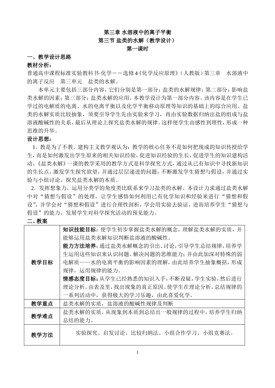 盐类水解教学设计_第1页
