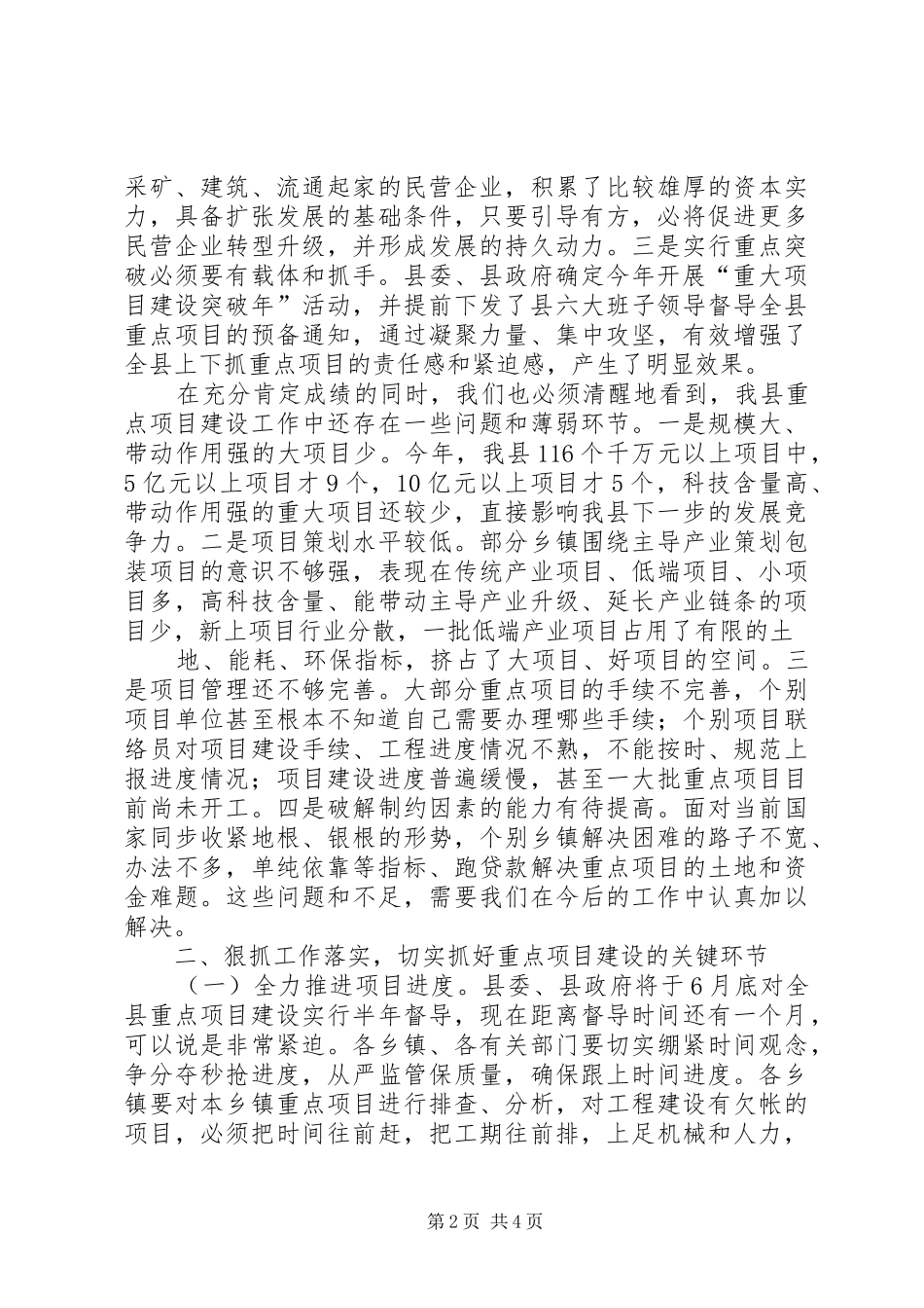 在全县重点项目建设促进会上的讲话(20XX年.5.27)_第2页
