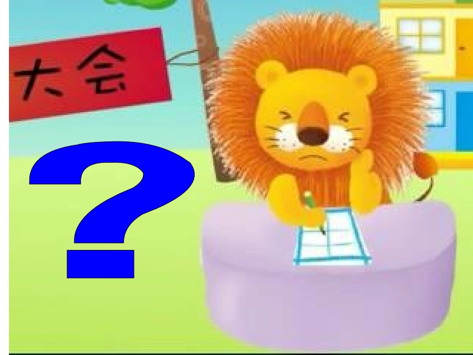 多媒体课件（分房子）_第2页