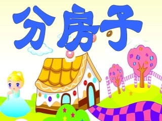 多媒体课件（分房子）
