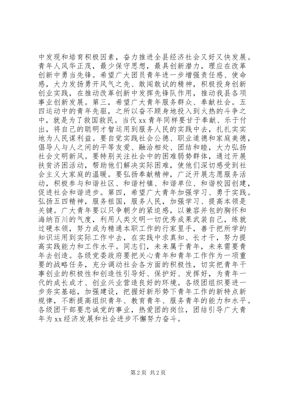 县委书记在纪念五四运动90周年、建团87周年会上讲话_第2页