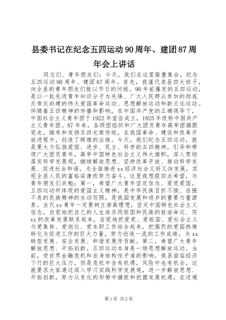 县委书记在纪念五四运动90周年、建团87周年会上讲话