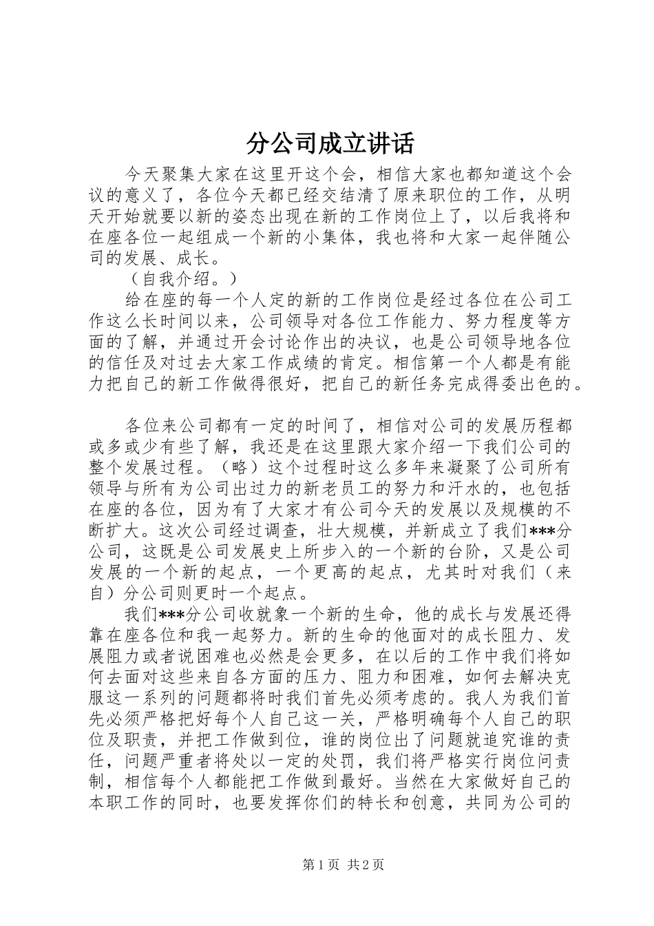 分公司成立讲话_第1页