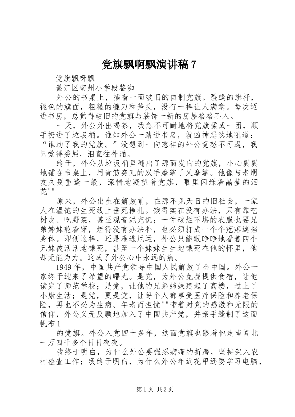 党旗飘啊飘演讲稿7_第1页