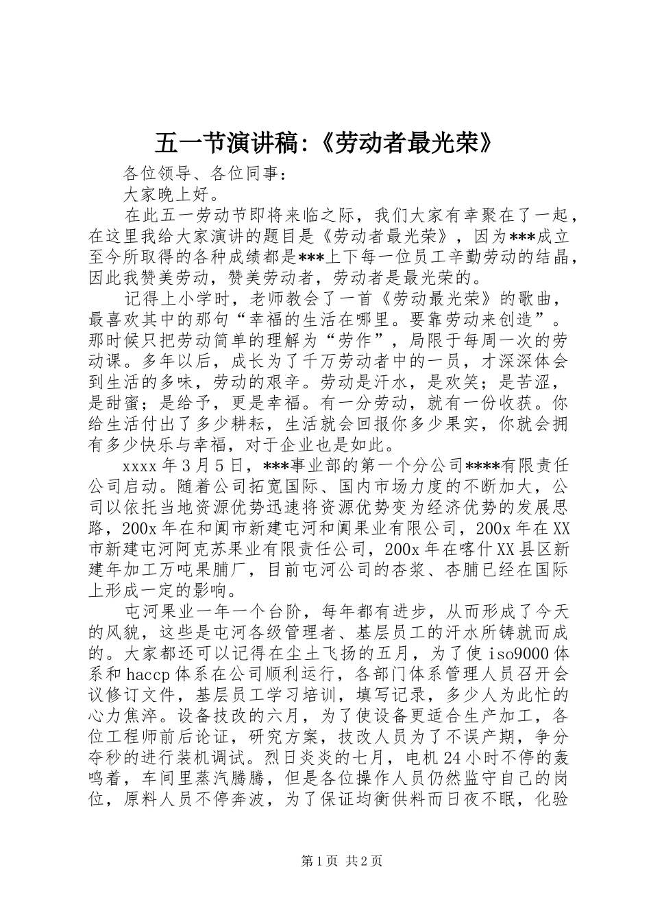 五一节演讲稿-《劳动者最光荣》_第1页