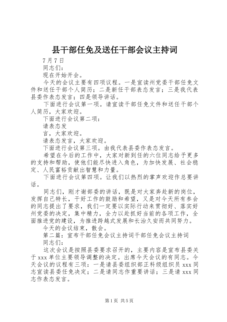 县干部任免及送任干部会议主持词_第1页