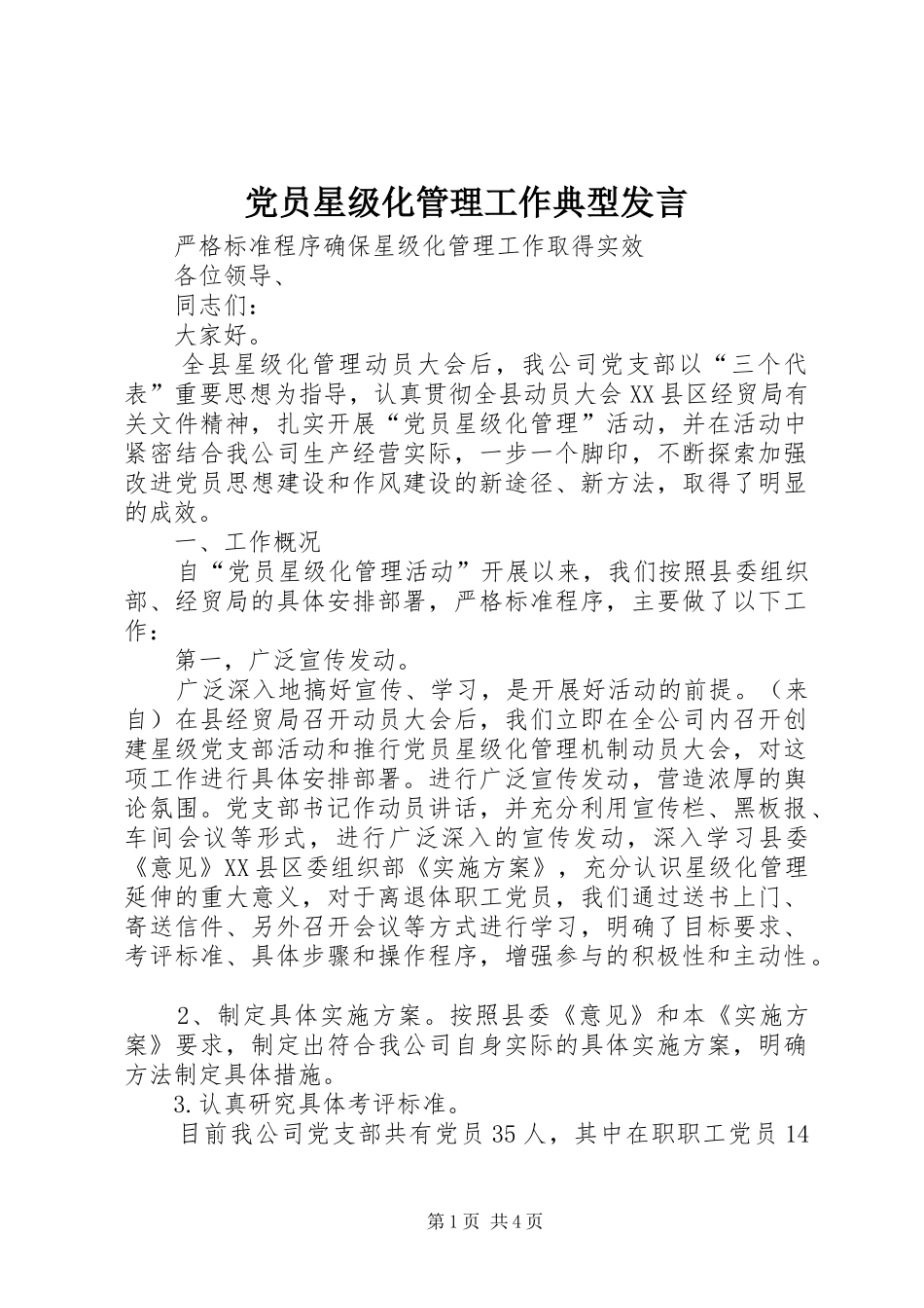 党员星级化管理工作典型发言_第1页