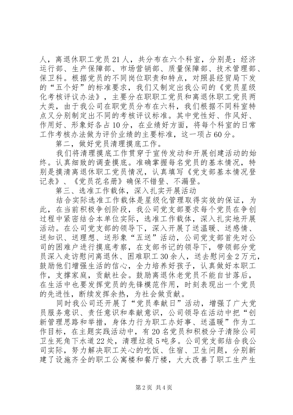 党员星级化管理工作典型发言_第2页