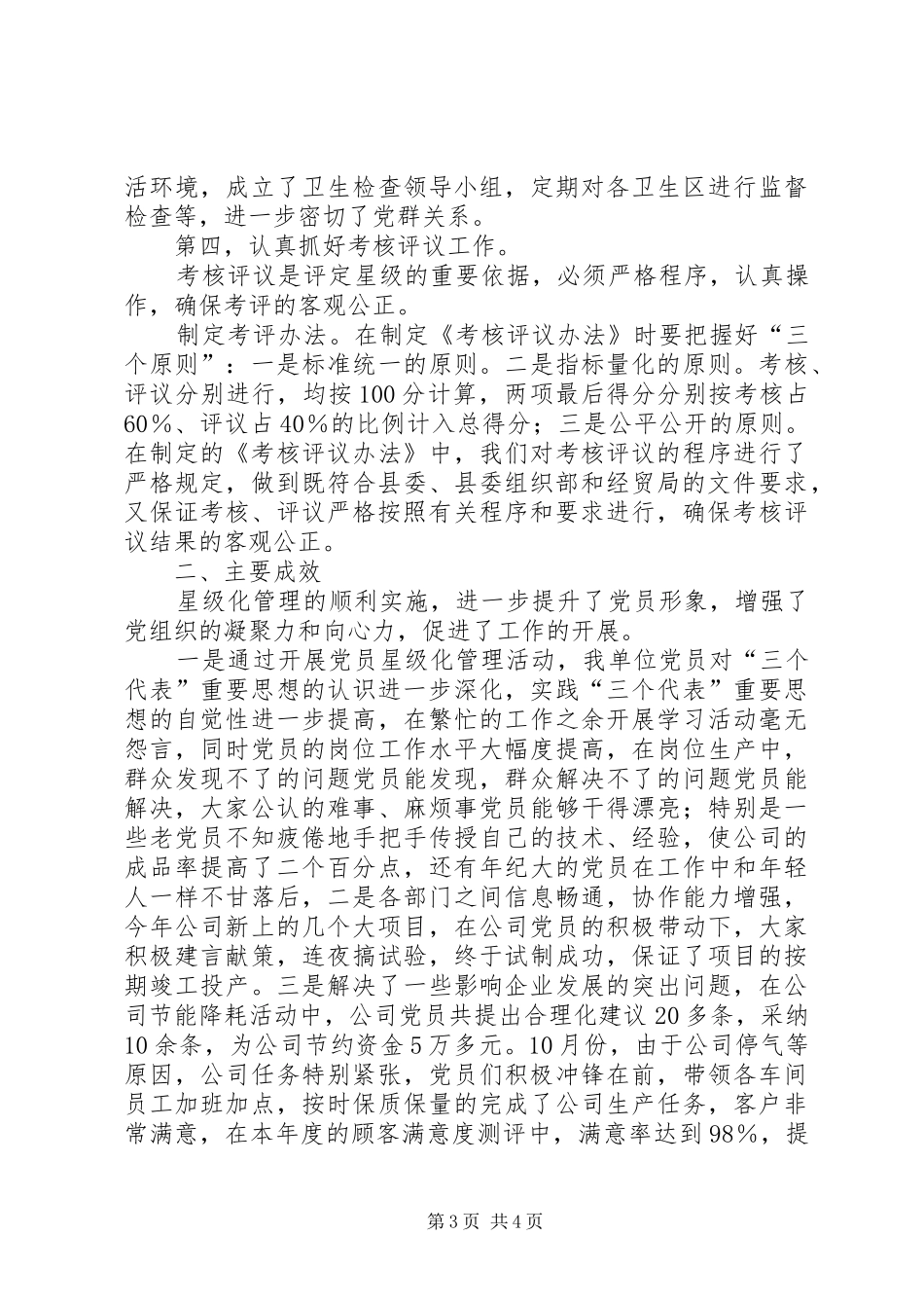 党员星级化管理工作典型发言_第3页