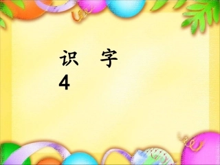 人教版一年级下册识字4