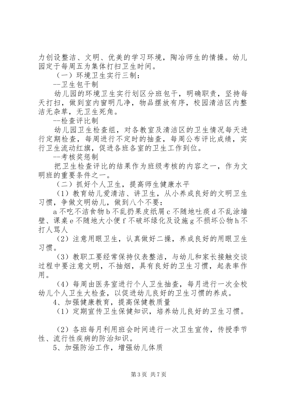 XX年爱国卫生工作计划精选_第3页