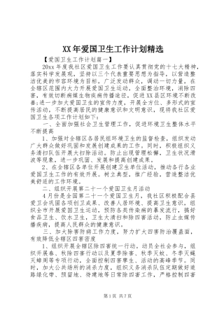 XX年爱国卫生工作计划精选