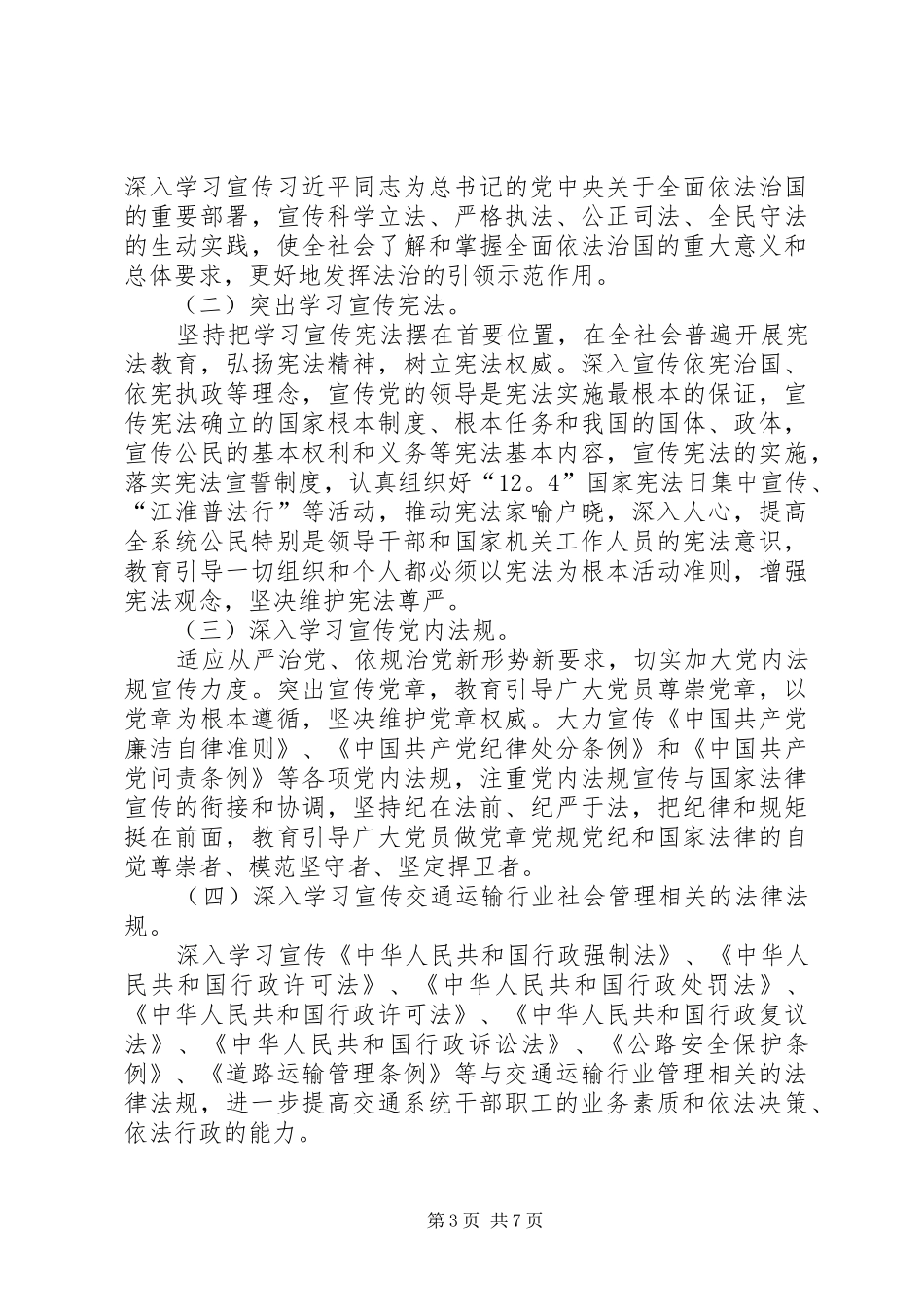 交通局法治宣传教育第七个五年规划_第3页