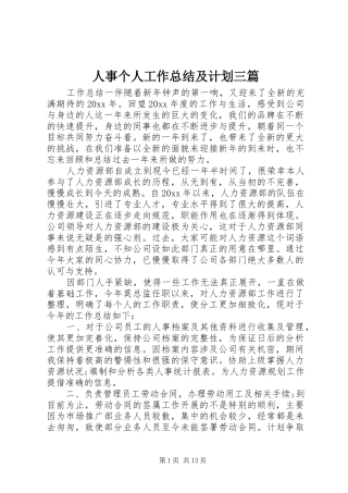 人事个人工作总结及计划三篇