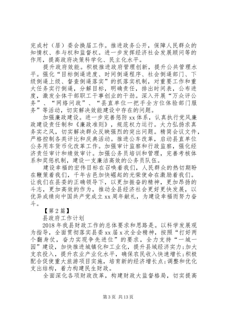 [县政府工作计划范文【三篇】]商业计划模板_第3页