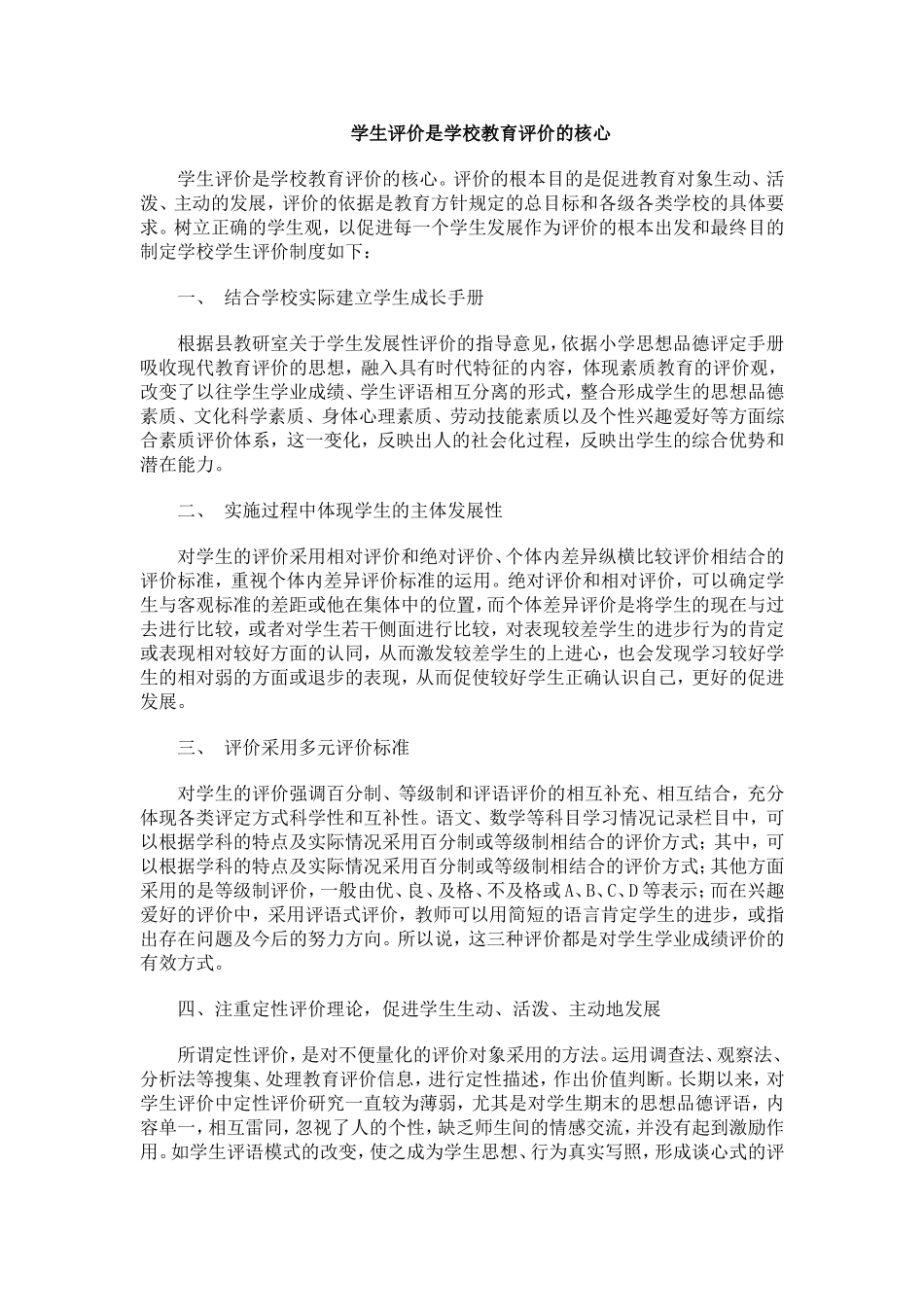 学生评价是学校教育评价的核心_第1页