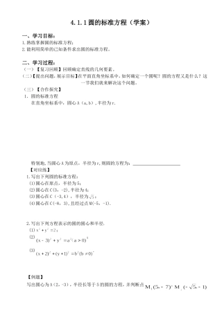 圆的标准方程导学案