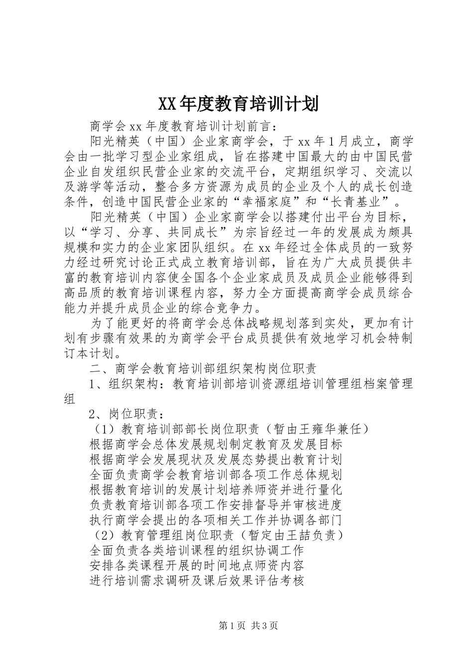 XX年度教育培训计划_第1页
