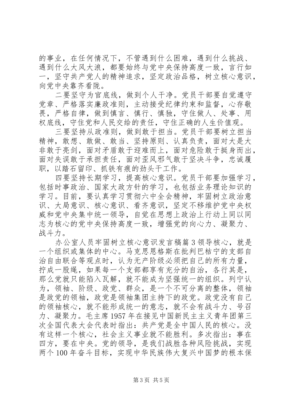 办公室人员牢固树立核心意识发言稿_第3页