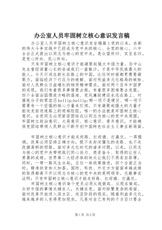 办公室人员牢固树立核心意识发言稿