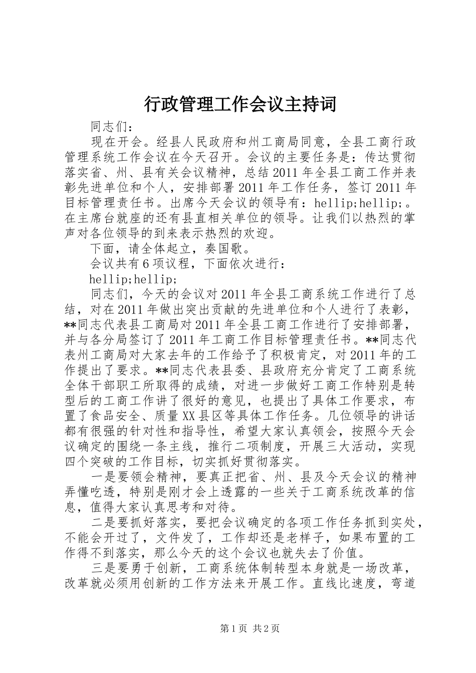 行政管理工作会议主持词_第1页