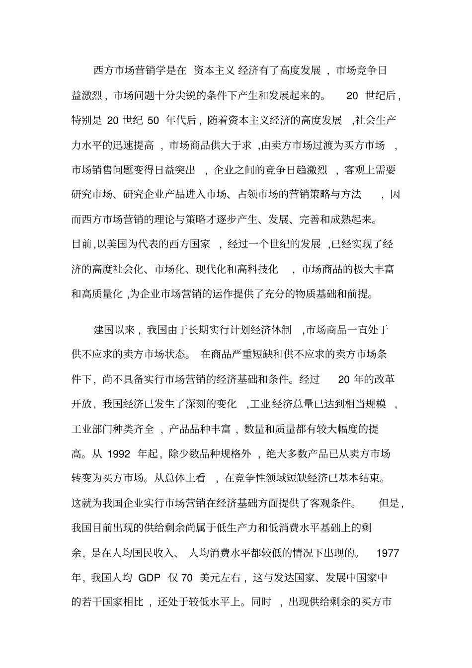 中外企业的营销比较研究_第2页