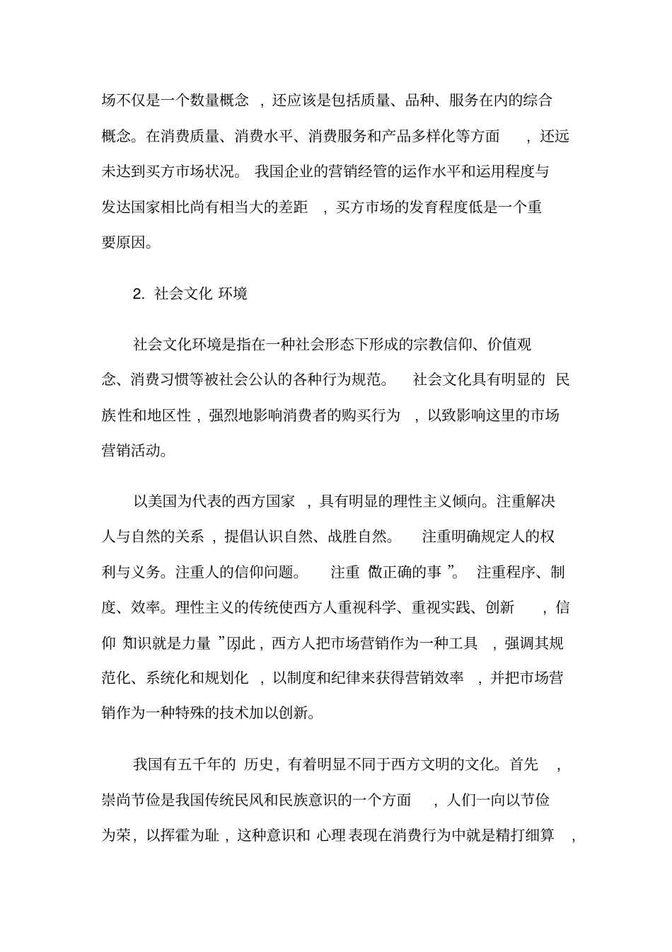 中外企业的营销比较研究_第3页