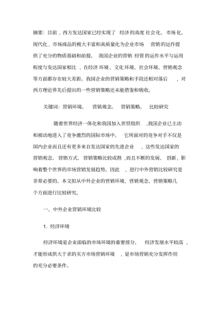 中外企业的营销比较研究