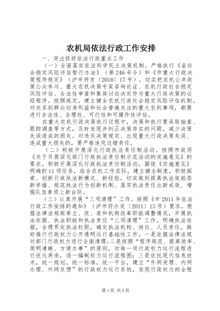 农机局依法行政工作安排