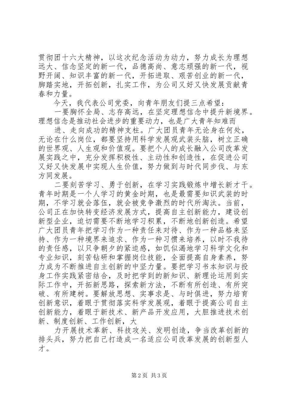 企业领导五四致辞_第2页