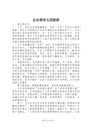 企业领导五四致辞
