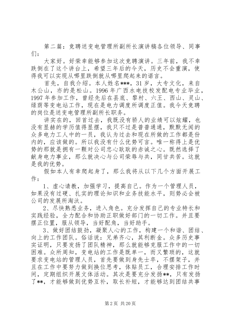 送变电管理所副所长竞聘演讲稿_第2页