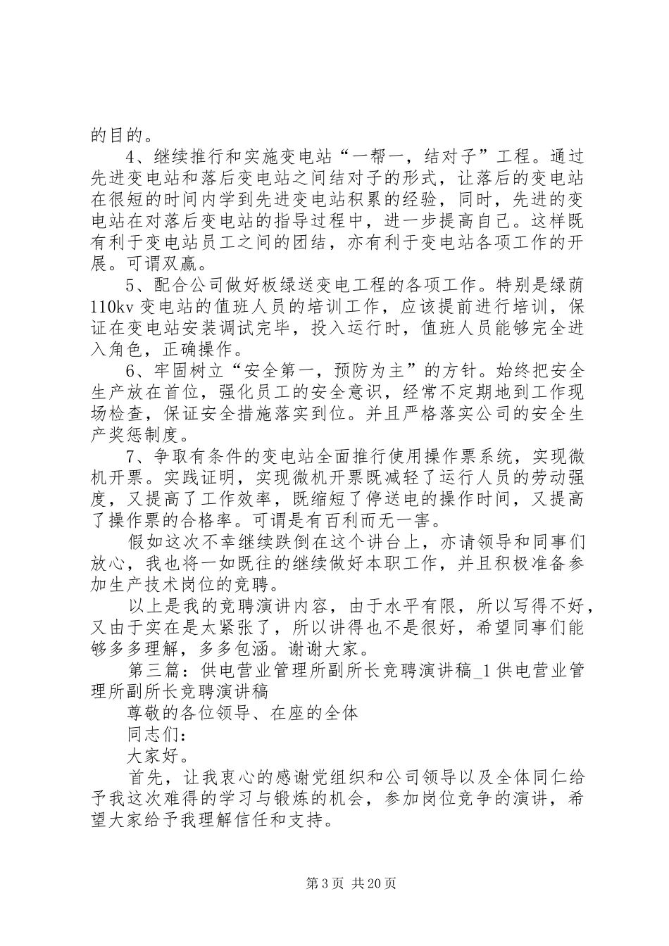 送变电管理所副所长竞聘演讲稿_第3页