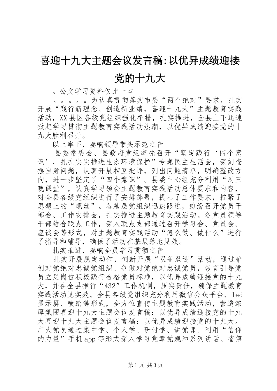 喜迎十九大主题会议发言稿-以优异成绩迎接党的十九大_第1页
