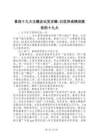 喜迎十九大主题会议发言稿-以优异成绩迎接党的十九大