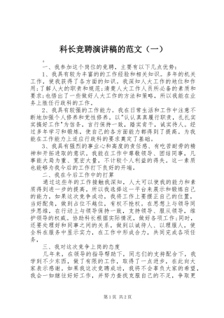 科长竞聘演讲稿的范文（一）